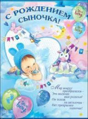 Плакат А2 С Рождением сыночка