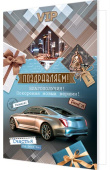 открытка Поздравляем