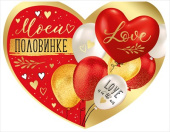 открытка сердце Моей половинке