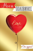 открытка Моей половинке