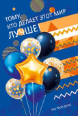 открытка Тому кто делает этот мир лучше