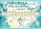 Гирлянда Буквы 300см Ура мальчик