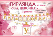 Гирлянда Буквы 300см Ура девочка