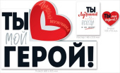 Плакат А2 Ты мой герой
