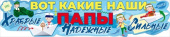 Плакат-растяжка А1 Вот какие наши папы Храбрые Надежные Сильные
