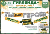Гирлянда буквы на ленте 300см Ты наш герой С возвращением домой Гордимся Гирлянда буквы на ленте 300см Ты наш герой С возвращением домой Гордимся
