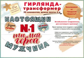 Гирлянда буквы на ленте 300см Ты №1 Ты мой герой Настоящий Мужчина