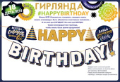Гирлянда буквы на ленте 300см Happy Birthday Сегодня можно все