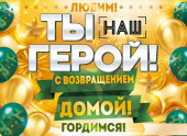 Плакат А2 Ты наш герой