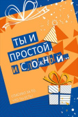 открытка Ты и простой и сложный