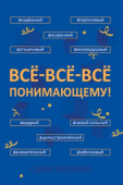 открытка Все-все-все понимающему