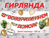 Гирлянда Буквы С возвращением домой 250см