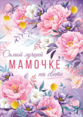 открытка Самой лучшей Мамочке на свете