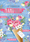 открытка Мамочке