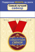 Медаль металлическая малая Самый лучший Свекор