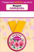 Медаль металлическая малая Мудрая Свекровь