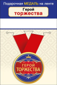 Медаль металлическая малая Герой торжества