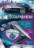 открытка Поздравляем