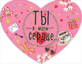 Открытка А5 МирП Ты в моем сердце