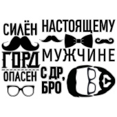 Наклейка Настоящему мужчине 42х30см 1 набор 