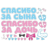 Наклейки набор для оформления Спасибо за сына и дочь 42х30см