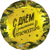 Шар фольга 18''/AG круг 23 февраля