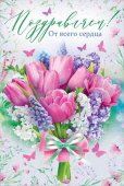 открытка Поздравляем