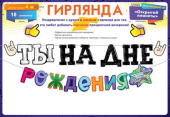 Гирлянда буквы на шнуре 400см Ты на Дне Рождения