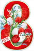 Открытка 8 Марта