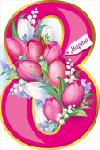 Открытка 8 Марта