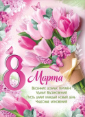 Плакат А2 8 Марта