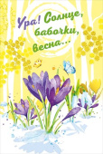 Открытка Ура Солнце Бабочки весна