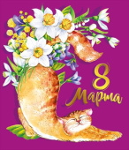 Открытка 8 Марта