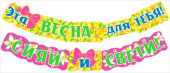 Гирлянда буквы 231см светящаяся Эта весна для тебя Сияй и свети