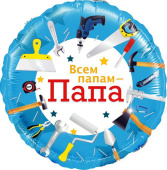 Шар фольга 18''/FL круг Всем папам - Папа инструменты
