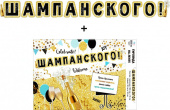 Гирлянда + плакат Шампанского!