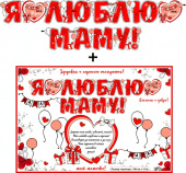 Гирлянда + плакат Я люблю Маму