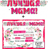 Гирлянда + плакат Лучшая мама!