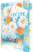 открытка Любимой Сестре