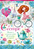 открытка Сестре