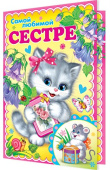 открытка Самой любимой сестре