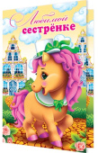 открытка Любимой сестрёнке