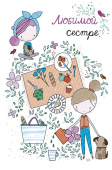 открытка Любимой Сестре