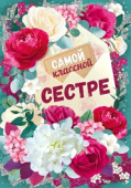 открытка Самой классной сестре
