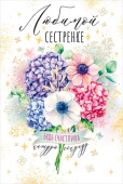 открытка Любимой сестрёнке