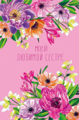 открытка Моей любимой Сестре