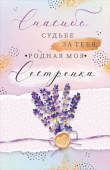 открытка Спасибо судьбе за тебя, родная моя сестрёнка