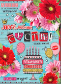открытка Моей любимой Сестре