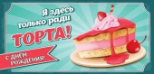 Конверт для денег С Днем Рождения! Я здесь только ради торта Праздник