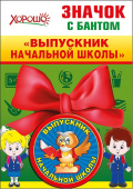 Значок с бантом Выпускник начальной школы